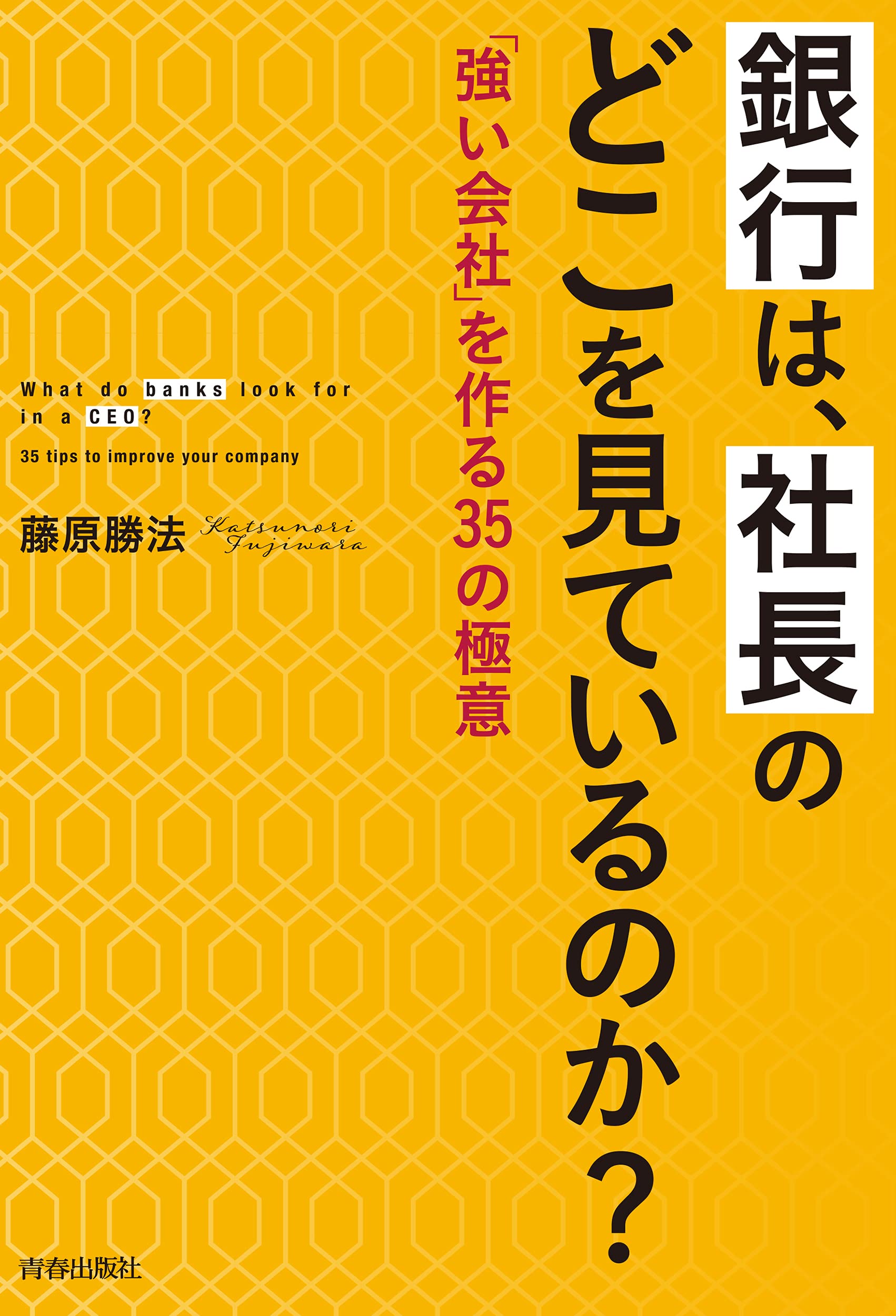 銀行は 社長のどこを見ているのか 藤原 勝法 本 通販 Amazon