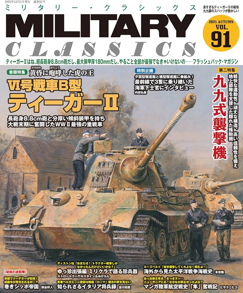 MILITARY CLASSICS (ミリタリー・クラシックス) Vol.91(2025AUTUMN