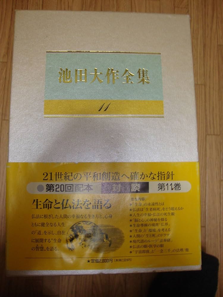 池田大作全集 巻 対談集 池田大作全集 巻 対談集 池田大作全集(11) 対談 中古本・書籍