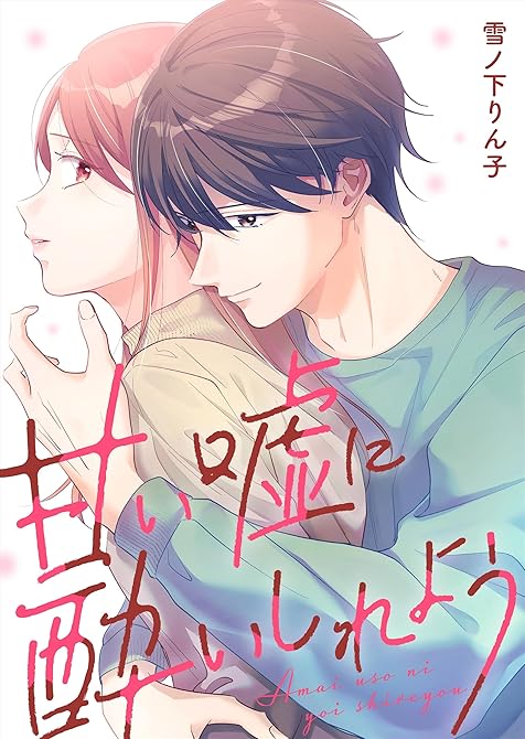 『甘い嘘に酔いしれよう【単行本版】(1)』の表紙イラスト 電子書籍 漫画