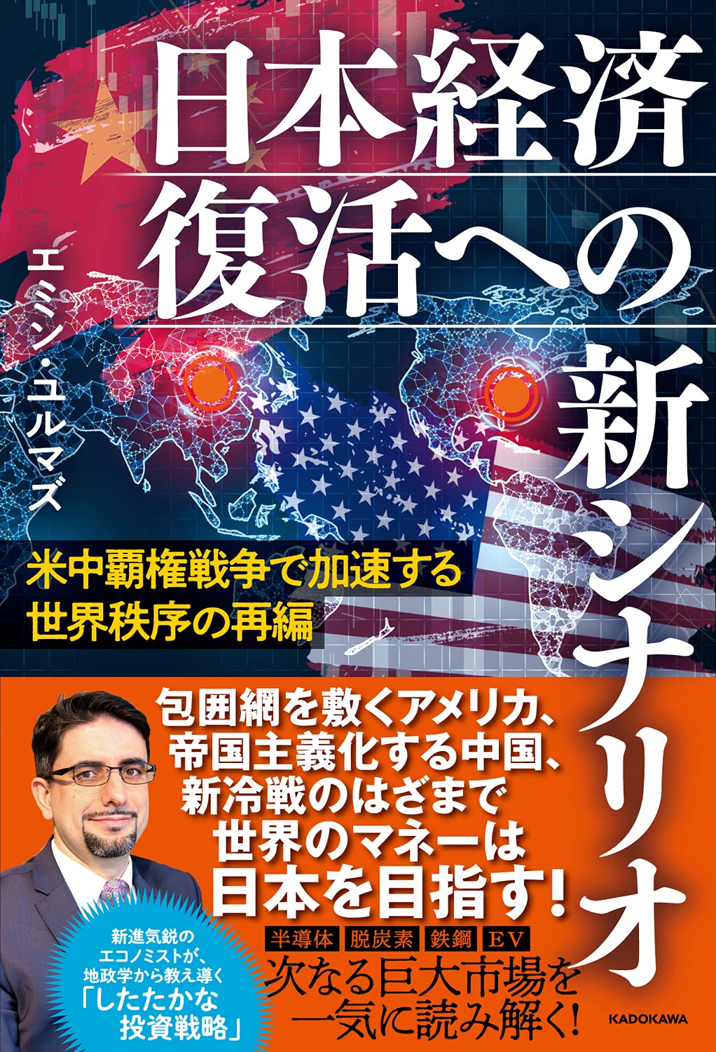 米中覇権戦争で加速する世界秩序の再編 日本経済復活への新シナリオ | エミン・ユルマズ |本 | 通販 | Amazon
