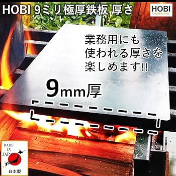 Amazon.co.jp: HOBI【日本製】鉄板 極厚9mm (大)30×18cm 黒皮鉄
