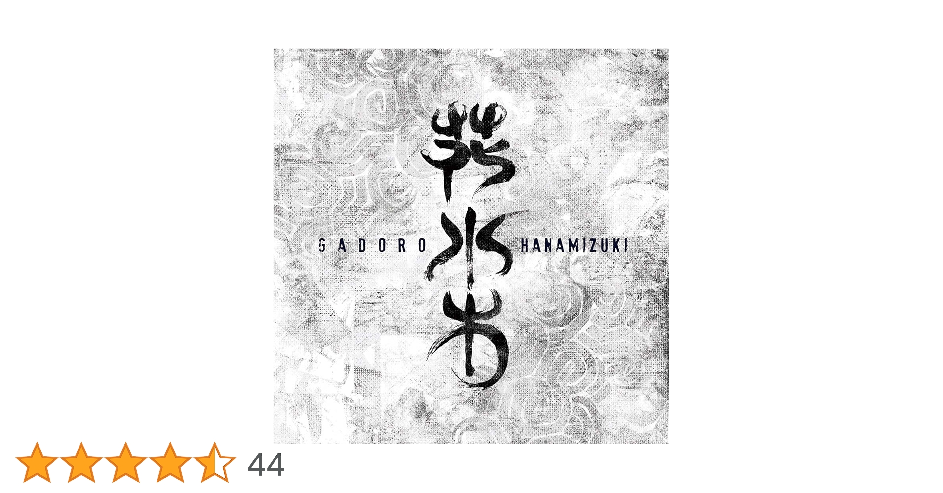 GADORO ガドロ 花水木 直筆サイン入りCD 初回特典映像DVD付き GADORO ガドロ 花水木 直筆サイン入りCD 初回特典映像DVD付き - メルカリ