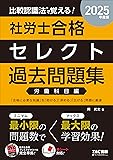 社労士TACセレクト過去問(労働)(2025年)