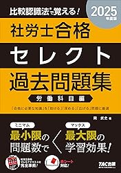 社労士TACセレクト過去問題集(労働)(2025年)