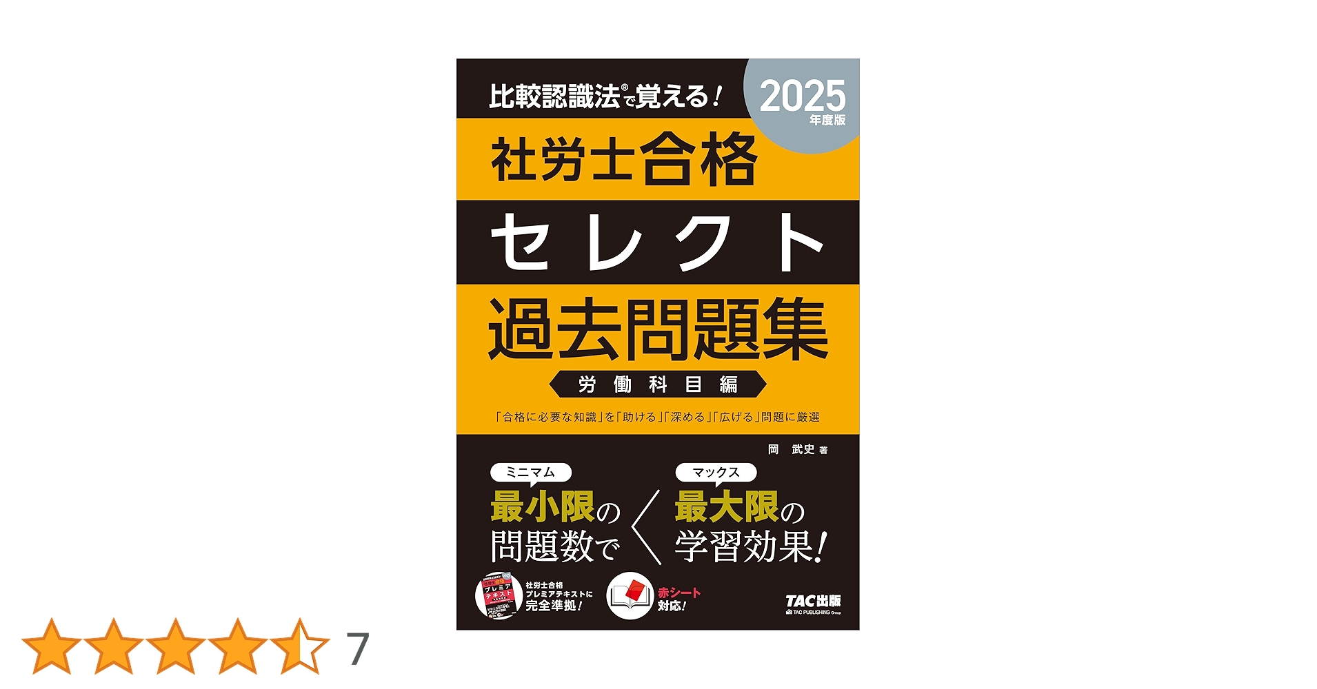比較認識法(R)で覚える! 社労士合格セレクト過去問題集 労働科目