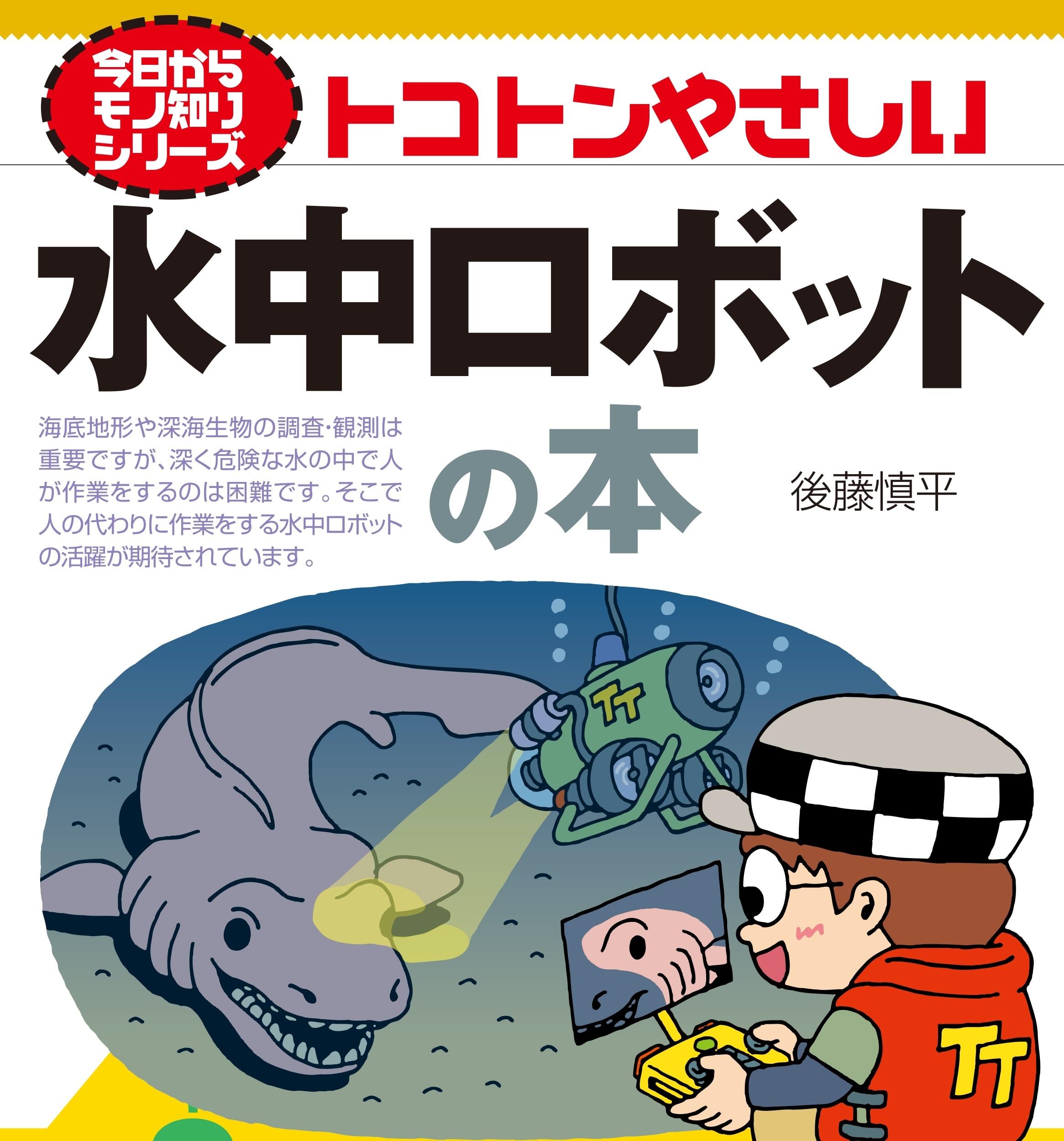Amazon.co.jp: 今日からモノ知りシリーズ トコトンやさしい水中