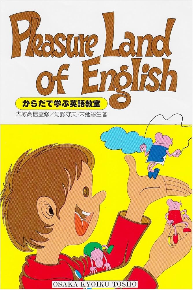からだで学ぶ英語教室 | 河野 守夫, 末延 岑生 |本 | 通販 | Amazon