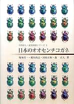 日本のコガネムシ科図鑑 3巻セット 日本産コガネムシ上科標準図鑑 = The standard of scarabaeoid