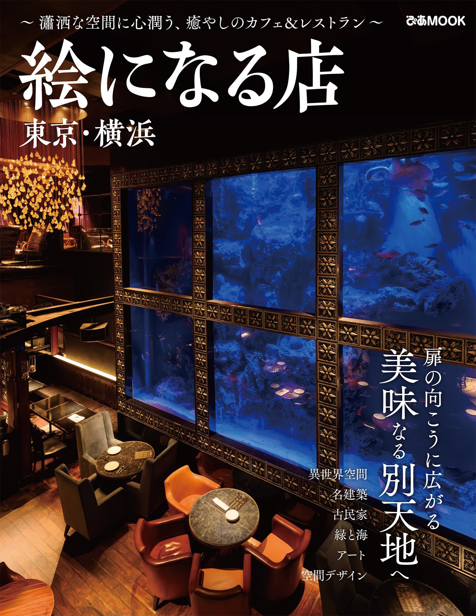 絵になる店 東京・横浜 (ぴあMOOK) | ぴあ |本 | 通販 | Amazon