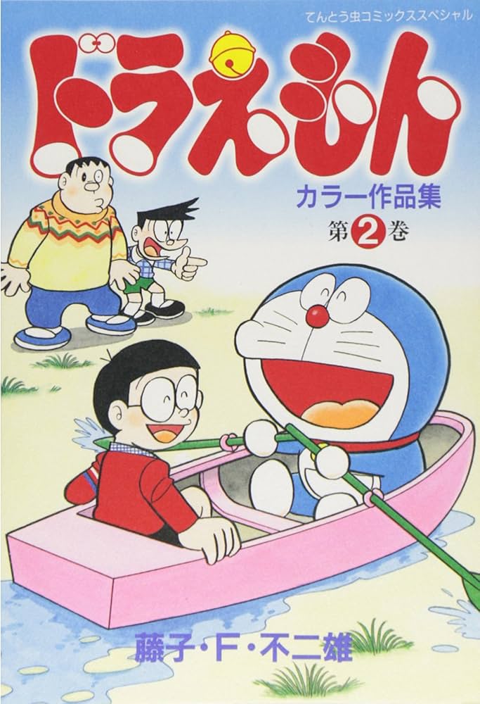 ドラえもんカラー作品集 (2) (てんとう虫コミックススペシャル
