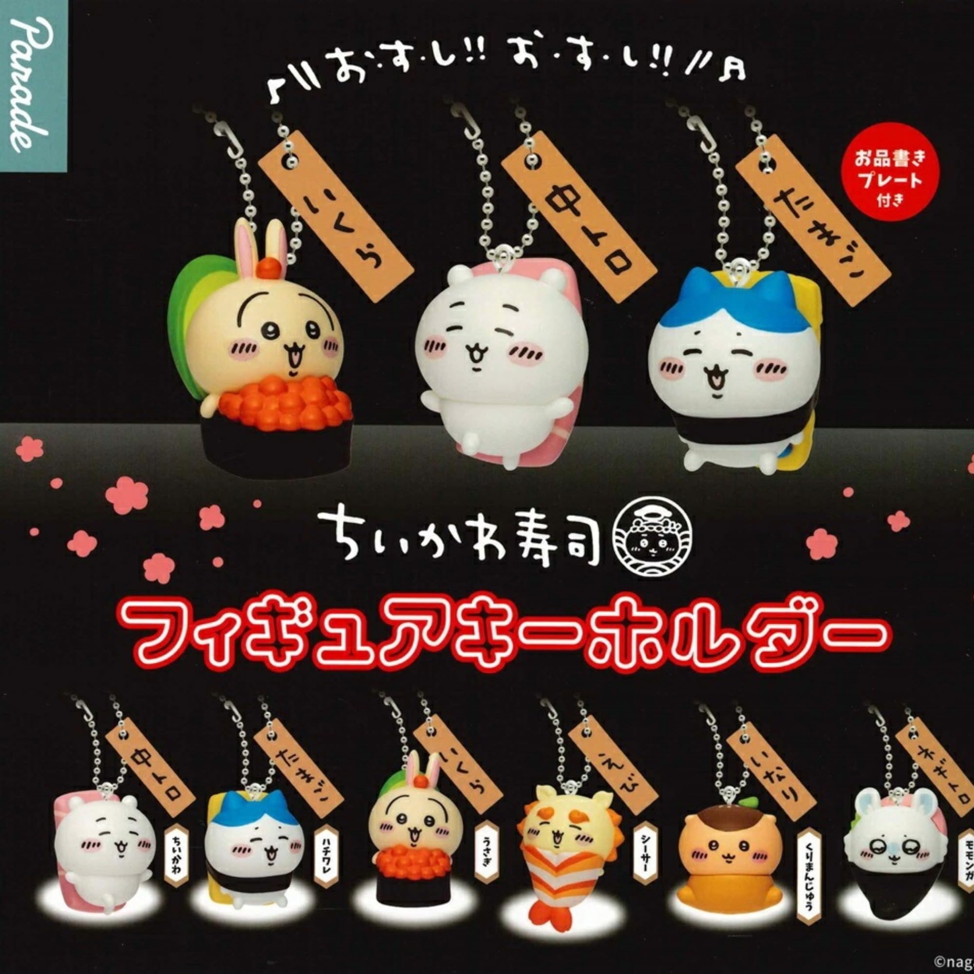 Amazon | Parade ちいかわ寿司 フィギュアキーホルダー × 全6種セット
