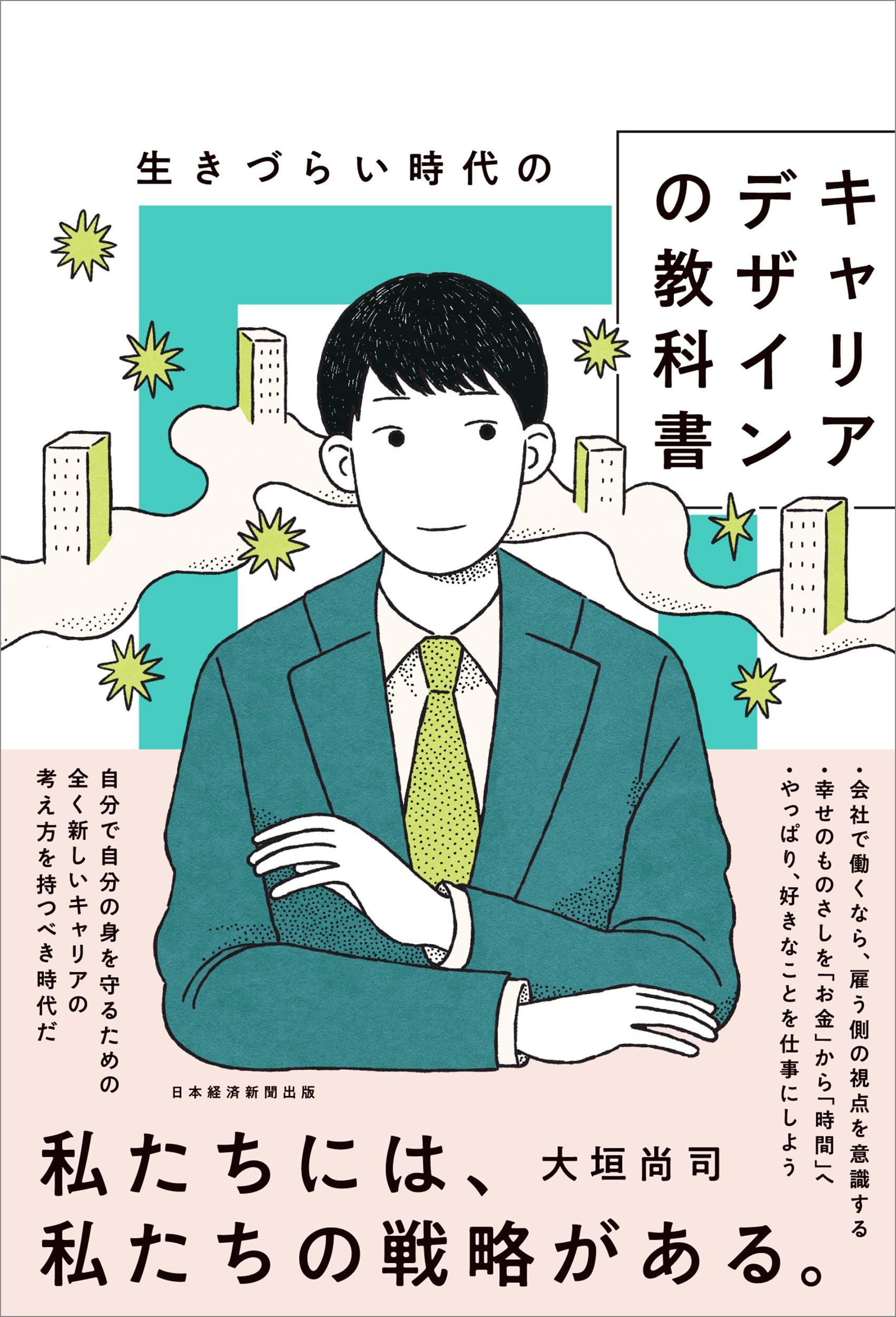 生きづらい時代のキャリアデザインの教科書 | 大垣尚司 |本 | 通販