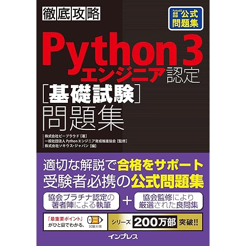 徹底攻略Python3エンジニア認定［基礎試験］問題集徹底攻略シリーズ