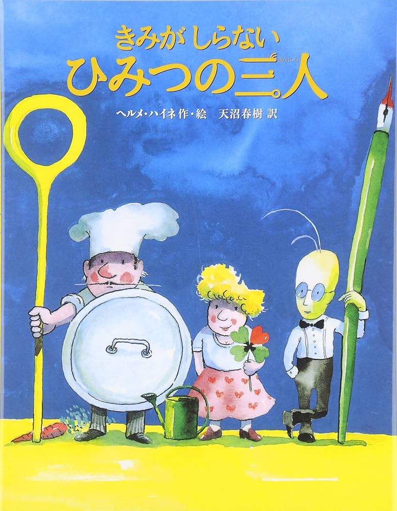 きみがしらないひみつの三人 きみがしらないひみつの三人 | ヘルメ・ハイネ, 天沼 春樹 |本