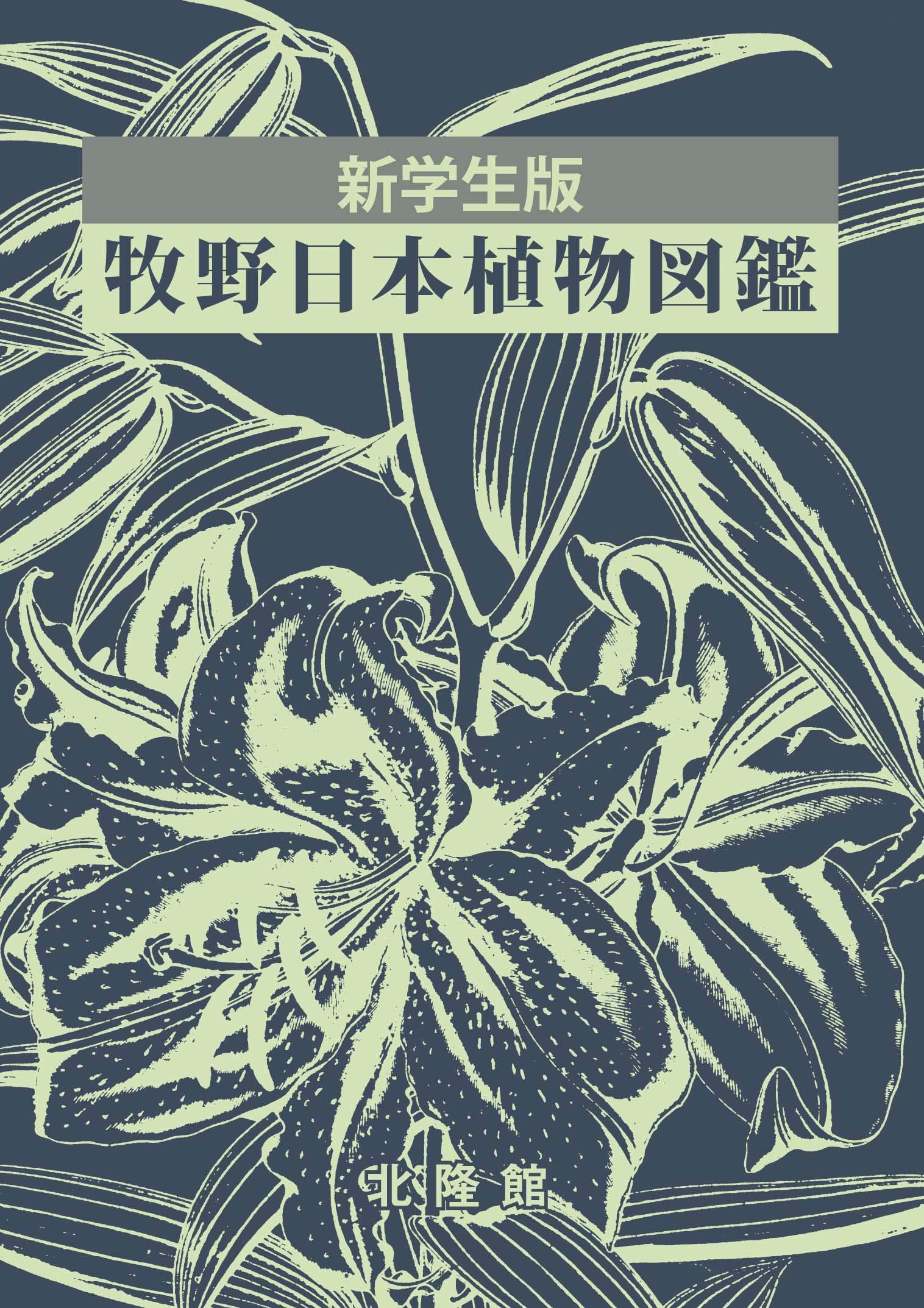 学生版 原色植物図鑑（続 野外植物篇） 牧野富太郎 著／北隆館 81ofx