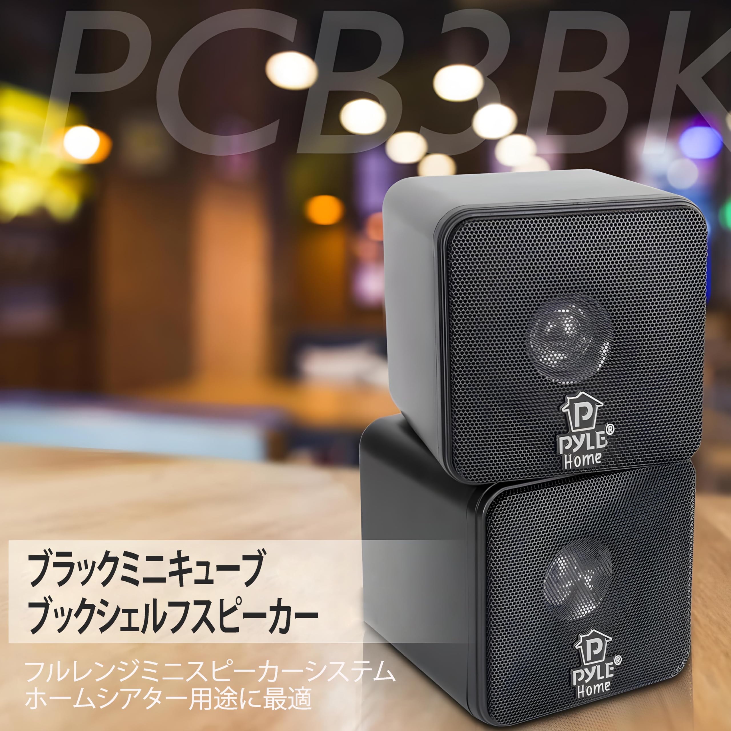 Amazon.co.jp: 【Pyle 最大200W ミニキューブ型フルレンジスピーカー