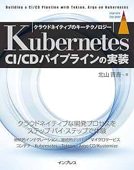 Kubernetes CI/CDパイプラインの実装 impress top gearシリーズ