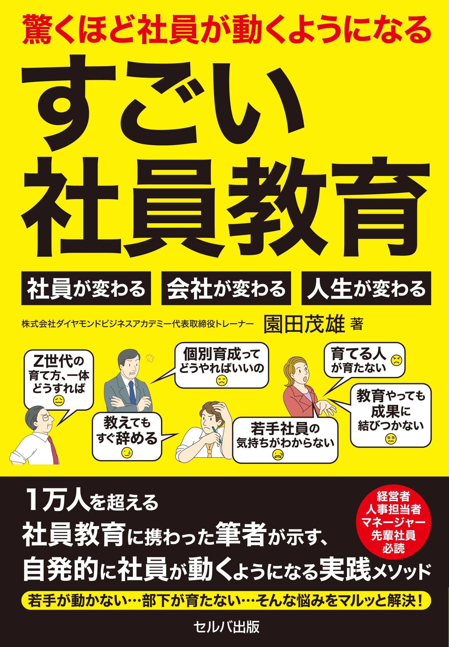 驚くほど社員が動くようになるすごい社員教育～社員が変わる 会社が