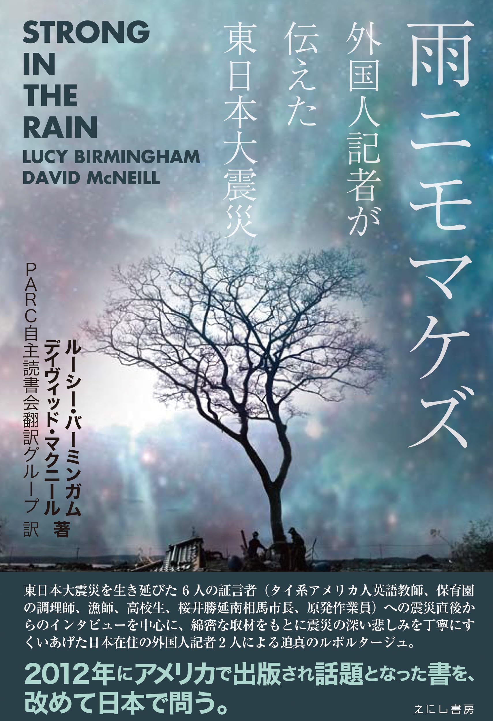 雨ニモマケズ | ルーシー・バーミンガム/デイヴィッド・マクニール