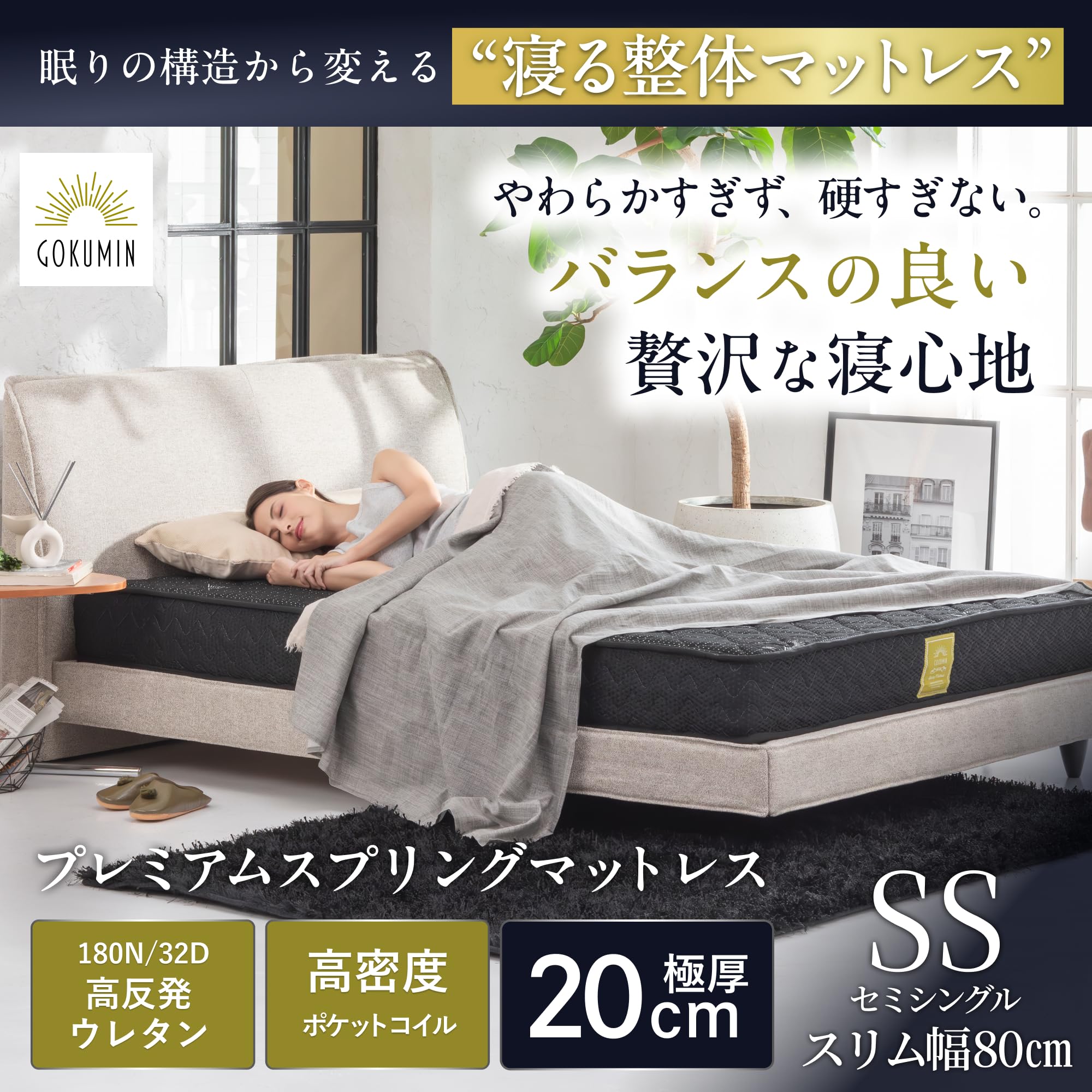 Amazon.co.jp: GOKUMIN マットレス ポケットコイル 厚さ20cm 高反発