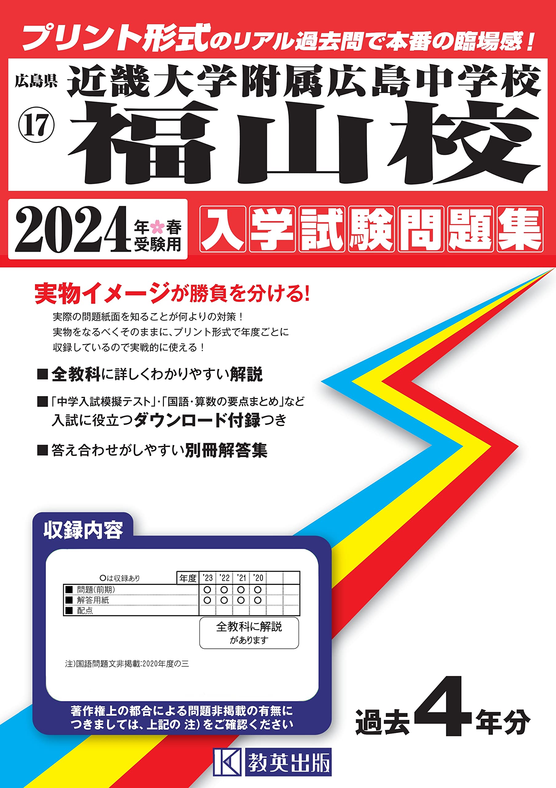 近畿大学附属広島中学校福山校入学試験問題集2024年春受験用(実物に