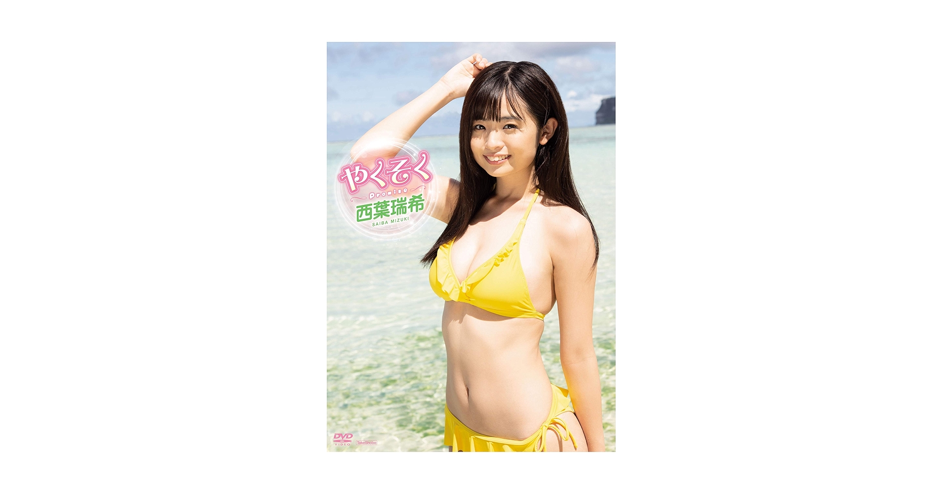 Amazon限定表紙 西葉瑞希 写真集 記憶 Amazon.co.jp: 【Amazon.co.jp限定】「記憶-KIOKU-」Amazon限定