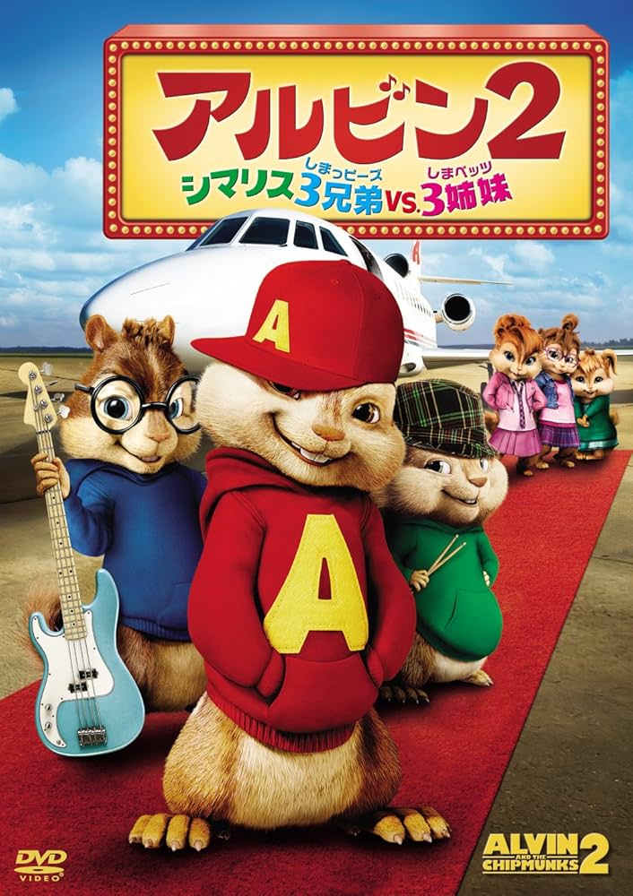 Amazon.co.jp: アルビン2 シマリス3兄弟 vs. 3姉妹 [DVD