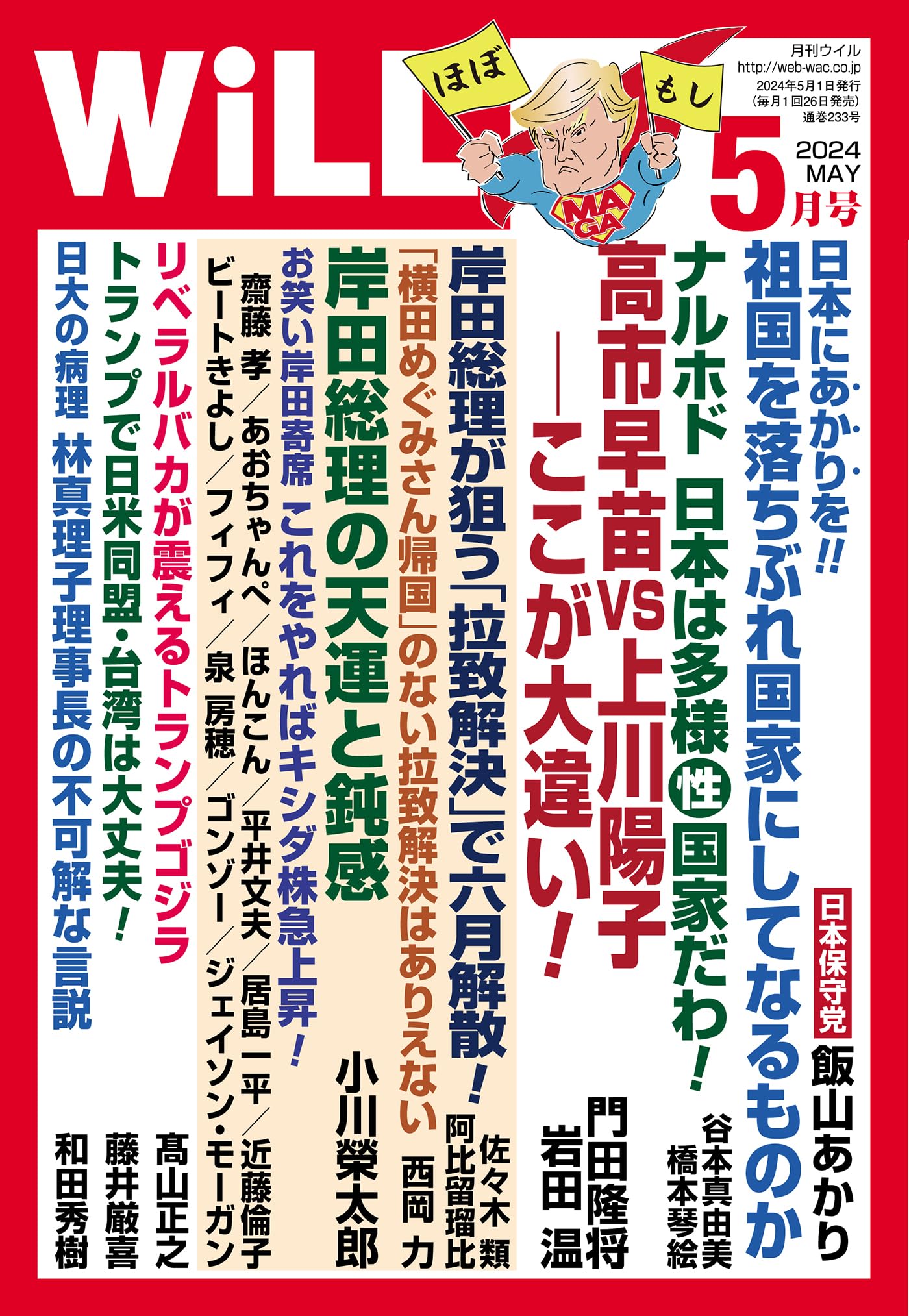 月刊WiLL (ウィル) 2024年5月号 | ワック |本 | 通販 | Amazon