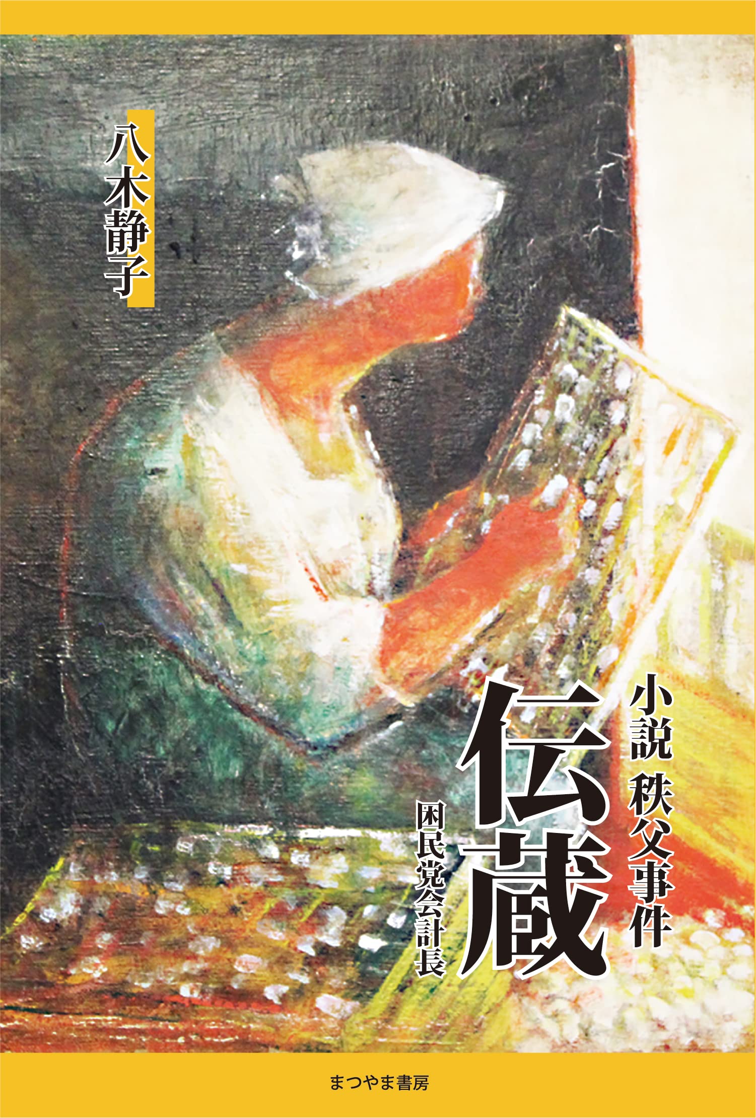 伝蔵 困民党会計長 (小説秩父事件) | 八木 静子, 小菅 光夫 |本 | 通販