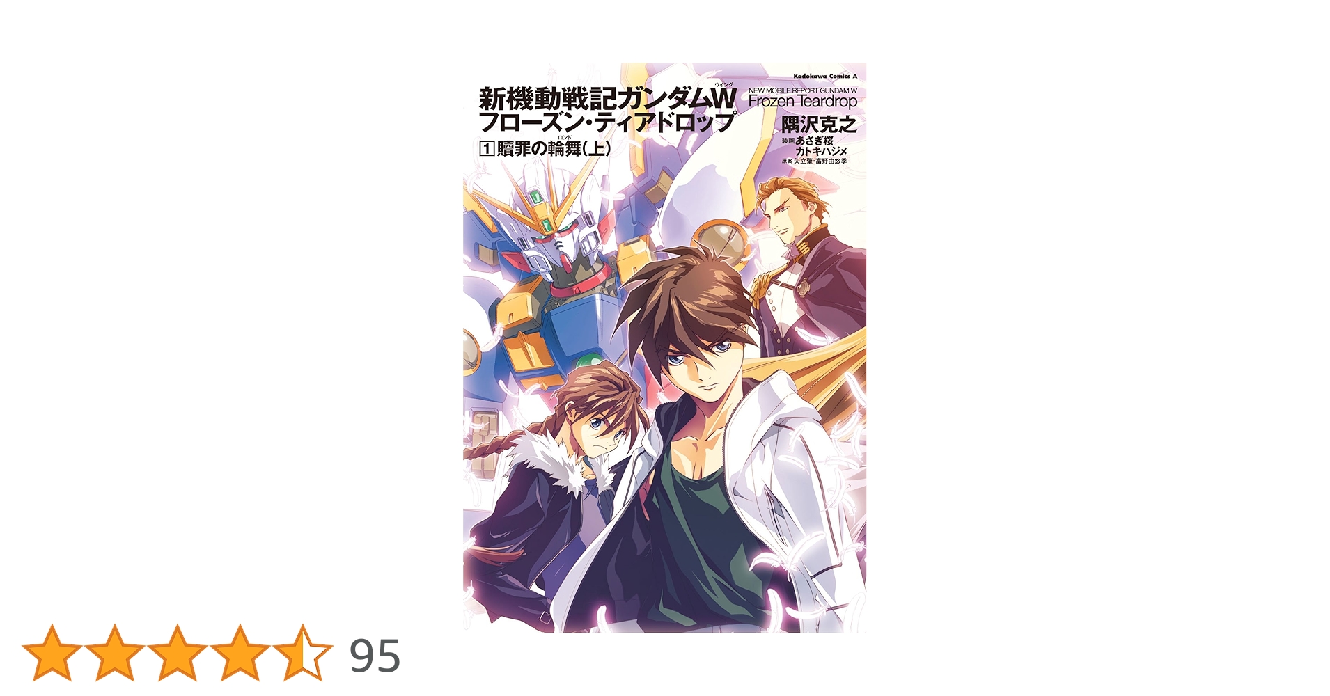 Amazon.co.jp: 新機動戦記ガンダムW フローズン・ティアドロップ （1