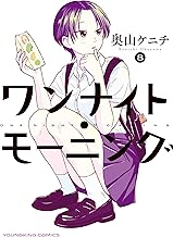 ワンナイト・モーニング(8) (ヤングキングコミックス)