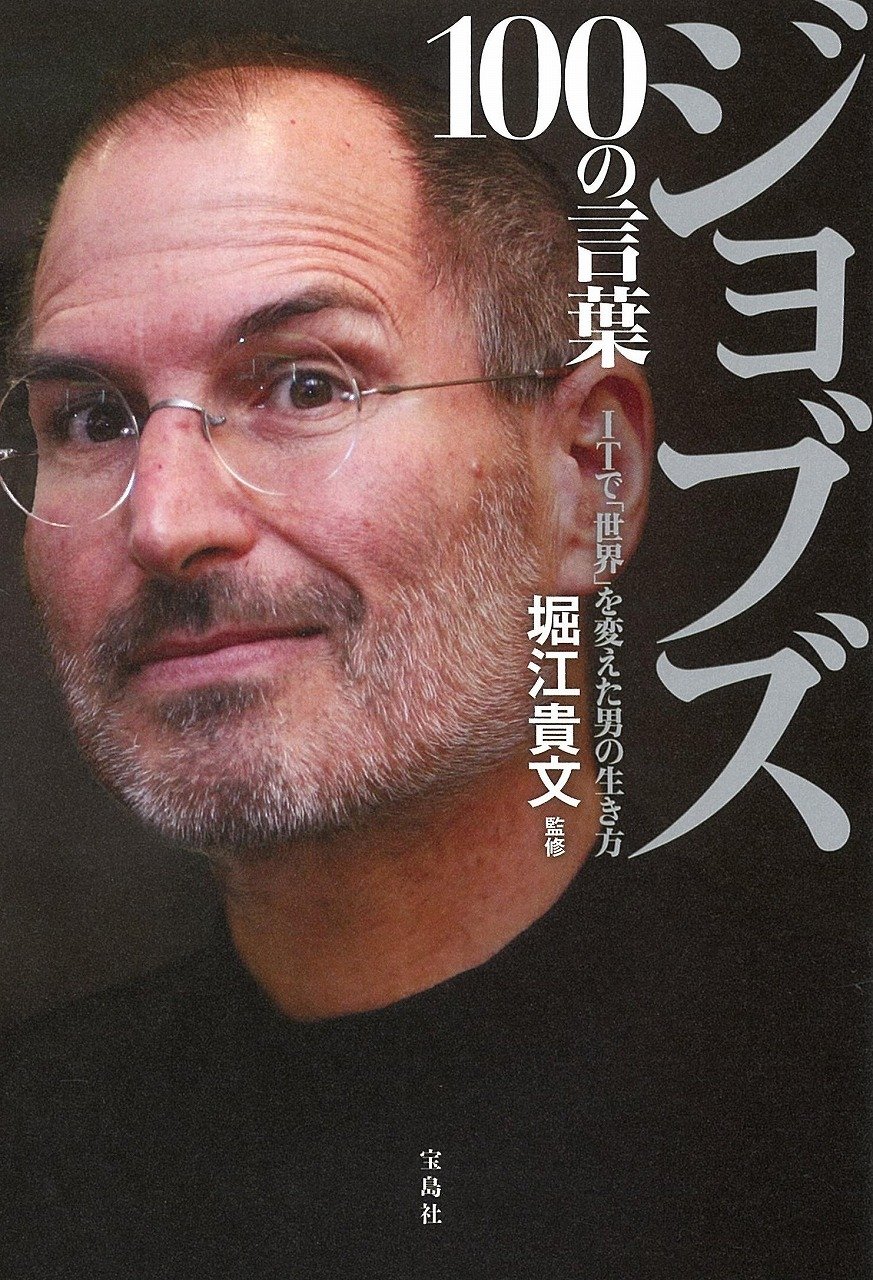 ジョブズ 100の言葉 堀江 貴文 本 通販 Amazon