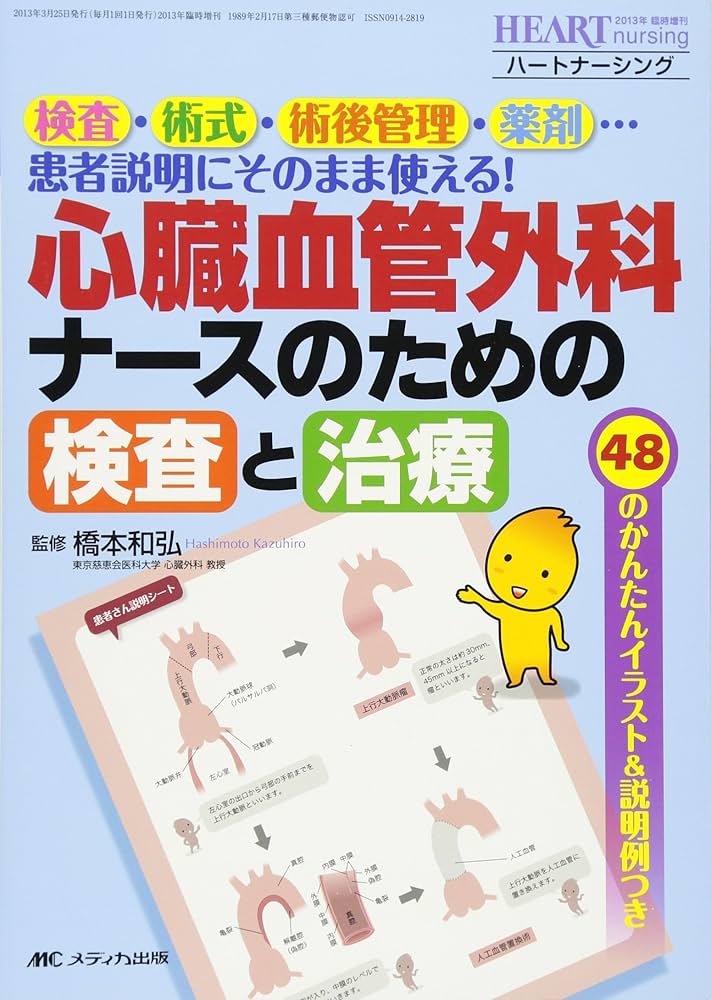 疾患別 ナースのための心臓大血管手術 周術期管理のポイント: 病態と術式がわかる (ハートナーシング2012年春季増刊) [単行本] 西田博 疾患別 ナースのための心臓大血管手術 周術期管理のポイント