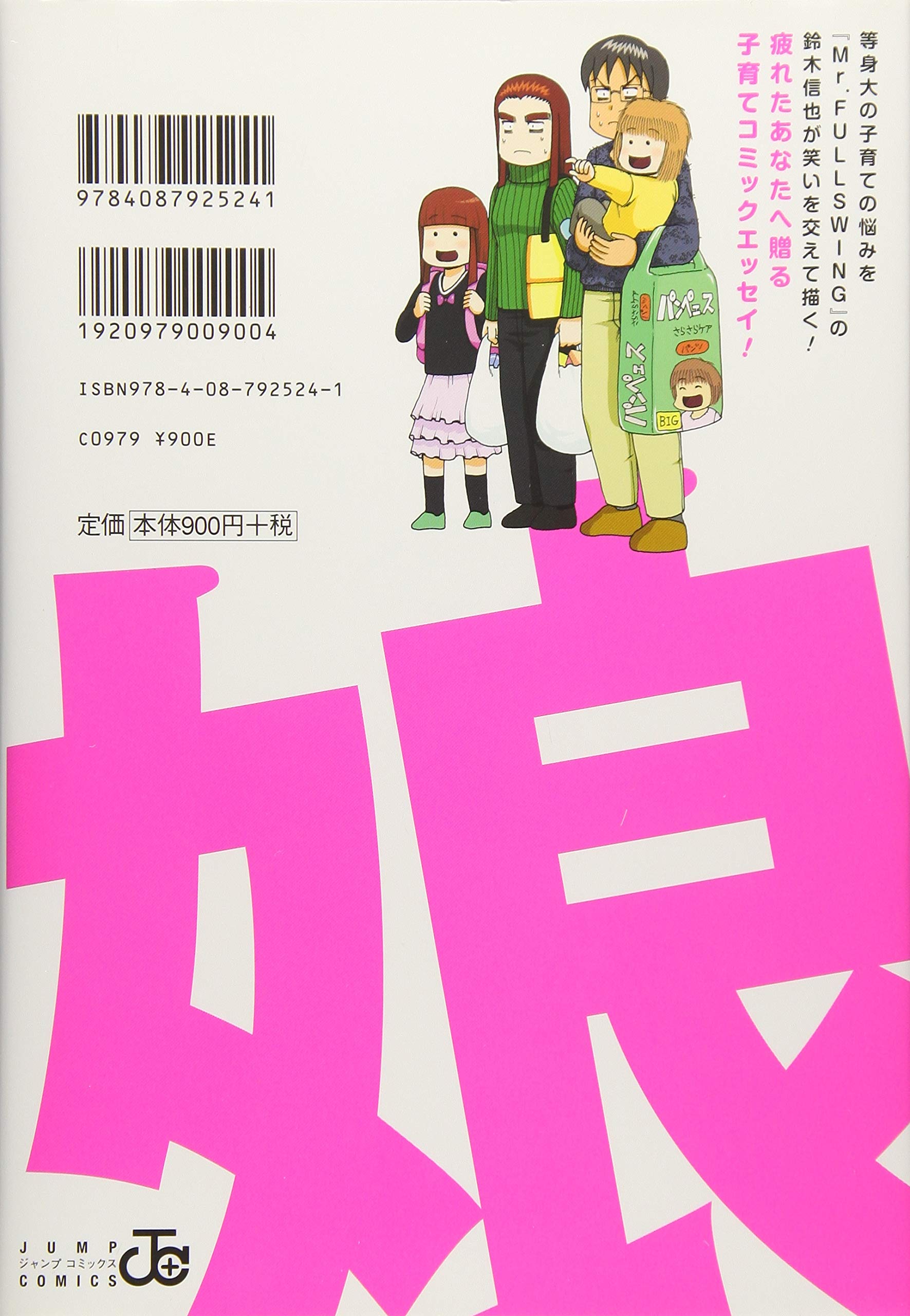 娘へ 将来死にたくなったらコイツを読め 元ジャンプ作家が育児に精を出してみた 愛蔵版コミックス 鈴木 信也 本 通販 Amazon