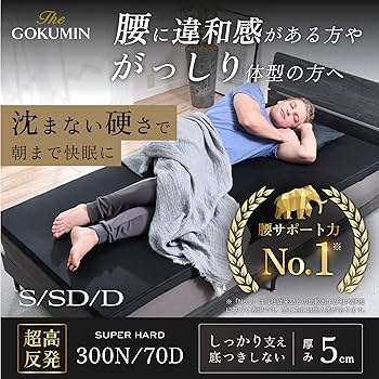 Amazon｜GOKUMIN マットレス シングル 硬め 【腰を支える超高反発×超高