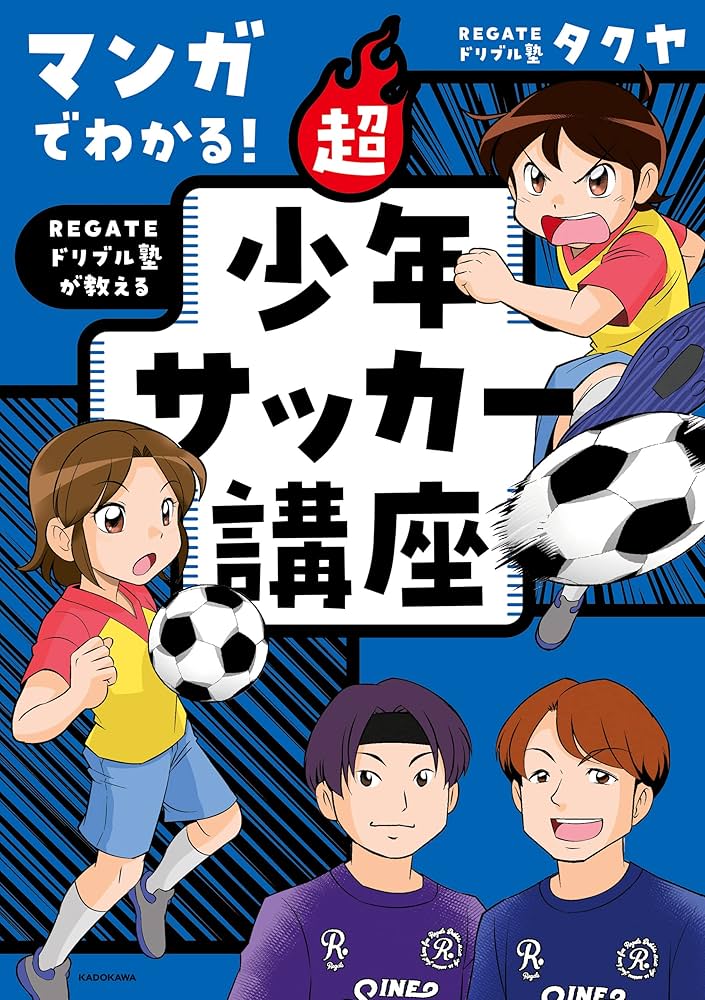 Amazon.co.jp: マンガでわかる！ REGATEドリブル塾が教える 超少年
