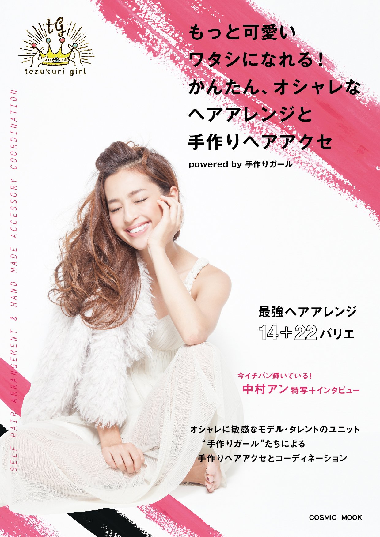 もっと可愛いワタシになれる かんたん オシャレなヘアアレンジと手作りヘアアクセ Cosmic Mook Tatsu Lani Hair カバーモデル 中村アン 手作りガール 森直美 日向恵里 葉月 本山順子 望月一花 松長ゆり子 龍宇堂マキ 氏野紗梨衣 高野こずえ 井上朋紀