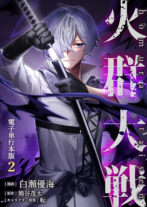 『火群大戦【電子単行本版】 ／ 2』の表紙イラスト 電子書籍 漫画