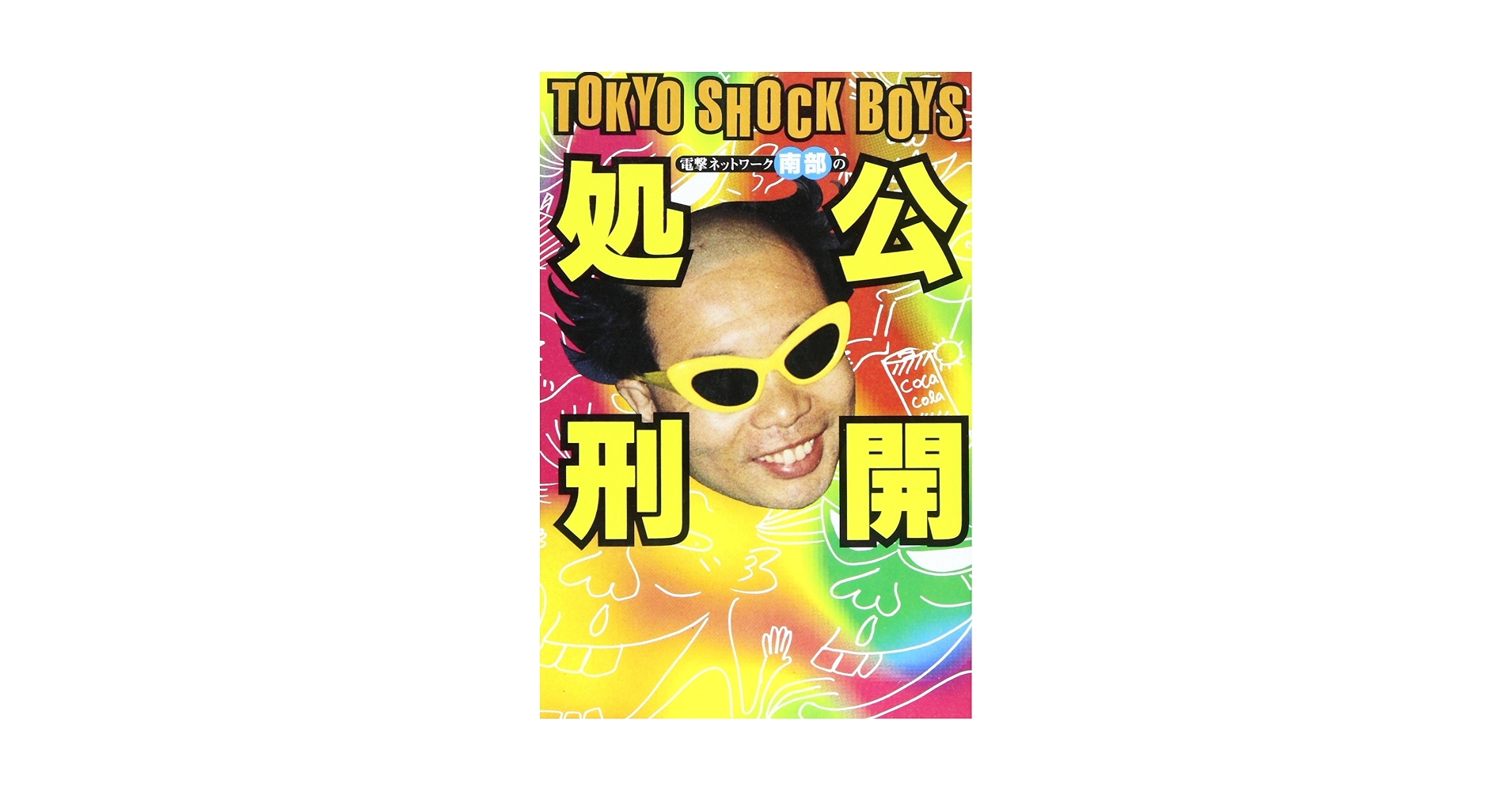 電撃ネットワーク南部の公開処刑 Amazon.co.jp: 電撃ネットワ-ク南部の公開処刑 : 南部 虎弾