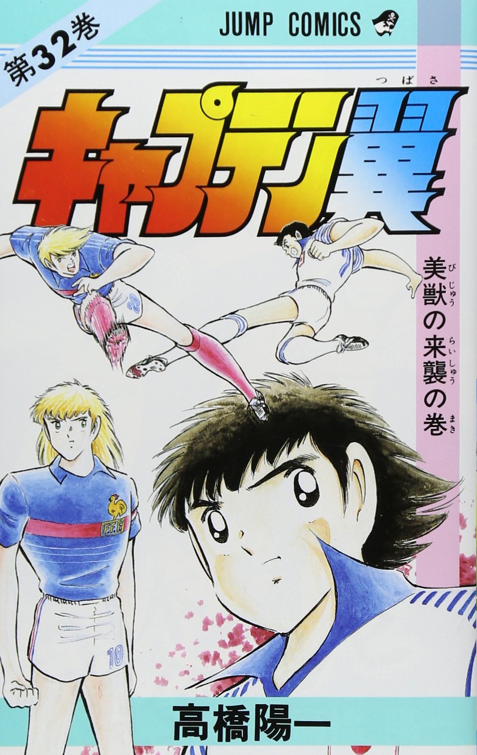 キャプテン翼　週間少年ジャンプ　特別編集 キャプテン翼 熱闘スペシャル (週刊少年ジャンプ特別編集1985年8