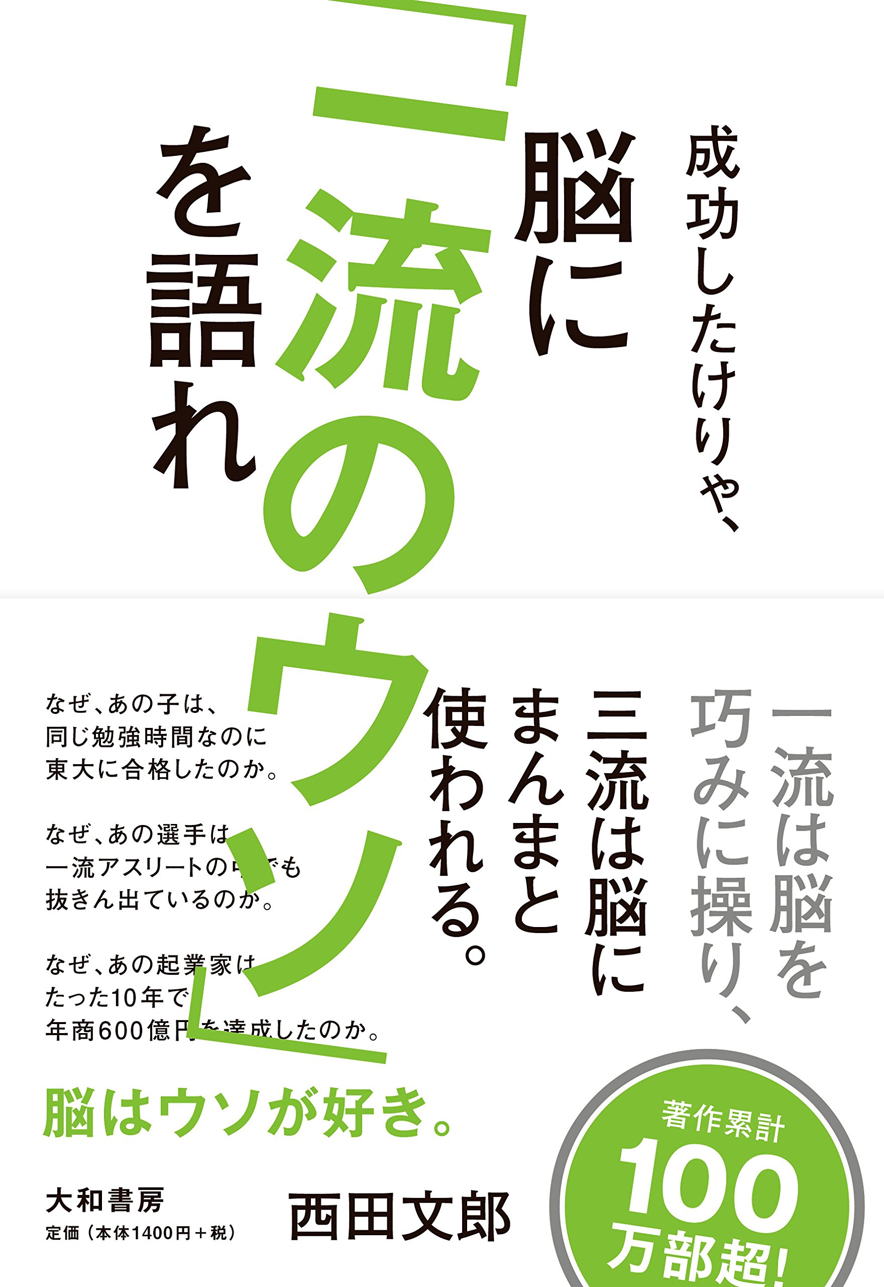 成功したけりゃ、脳に「一流のウソ」を語れ | 西田文郎 |本 | 通販