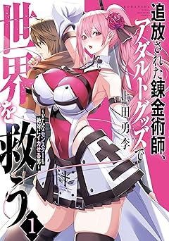 追放された錬金術師、アダルトグッズで世界を救う ～どんなモンスターも絶対にイカせる男～（１） (ヤンマガＷｅｂ)