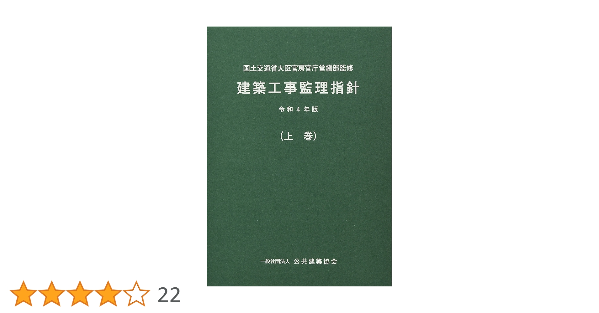 Amazon.co.jp: 建築工事監理指針 (令和4年版上巻) : 国土交通省大臣 Amazon.co.jp: 建築工事監理指針 (令和4年版上巻) : 国土交通省大臣