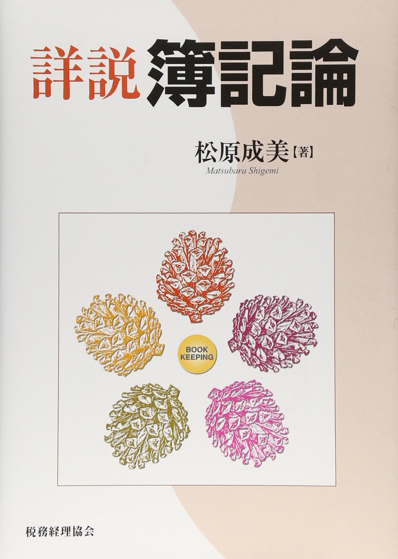 詳説簿記論 | 松原 成美 |本 | 通販 | Amazon