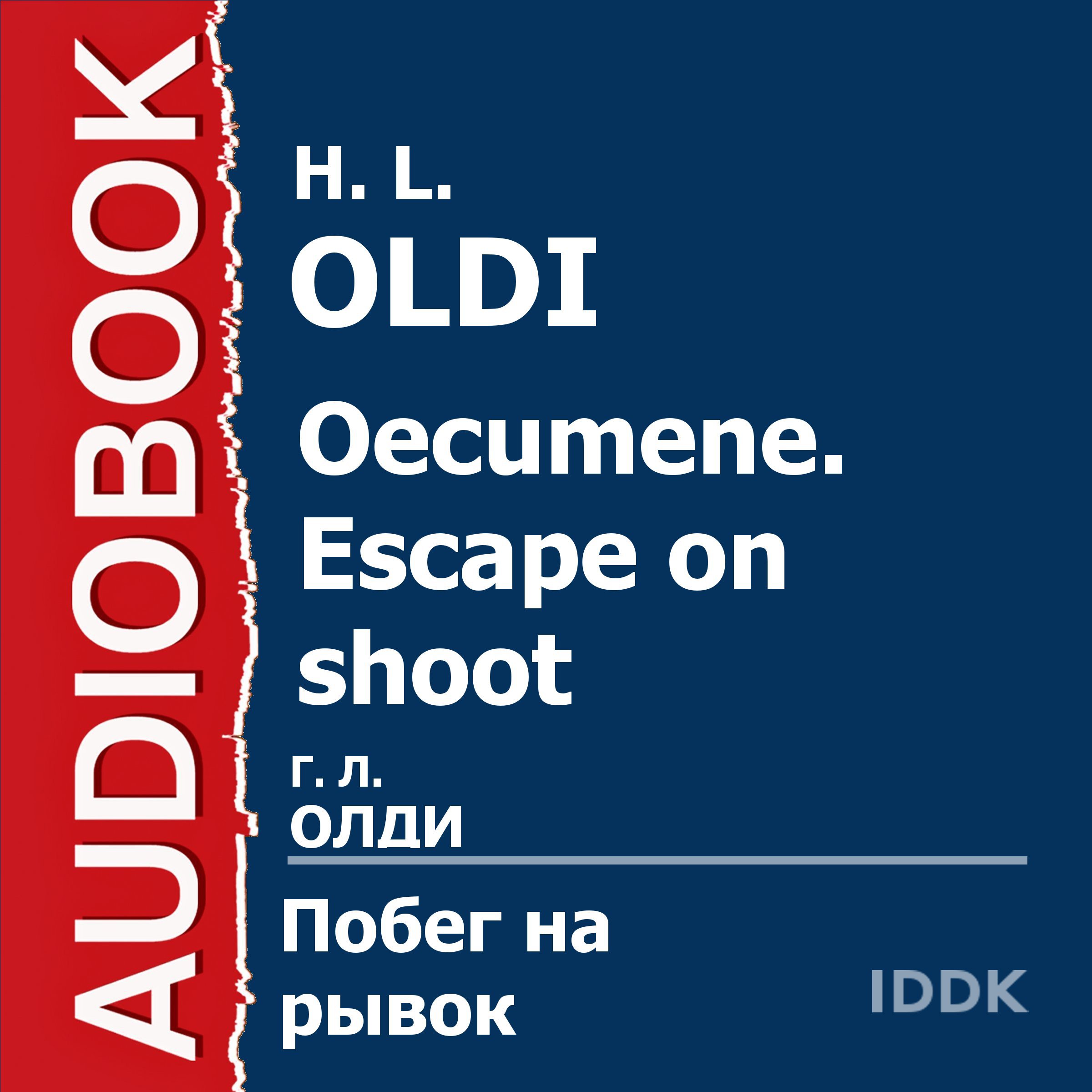 Cover art for Oecumene: Escape on shoot [Russian Edition]
