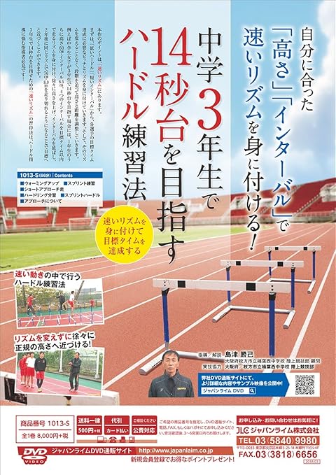Amazon Co Jp 中学3年生で14秒台を目指すハードル練習法 速いリズムを身に付けて目標タイムを達成する 陸上競技 1013 S 全1巻 Dvd ブルーレイ