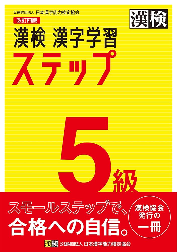 Amazon.co.jp: 漢検 5級 漢字学習ステップ 改訂四版 eBook : 公益財団