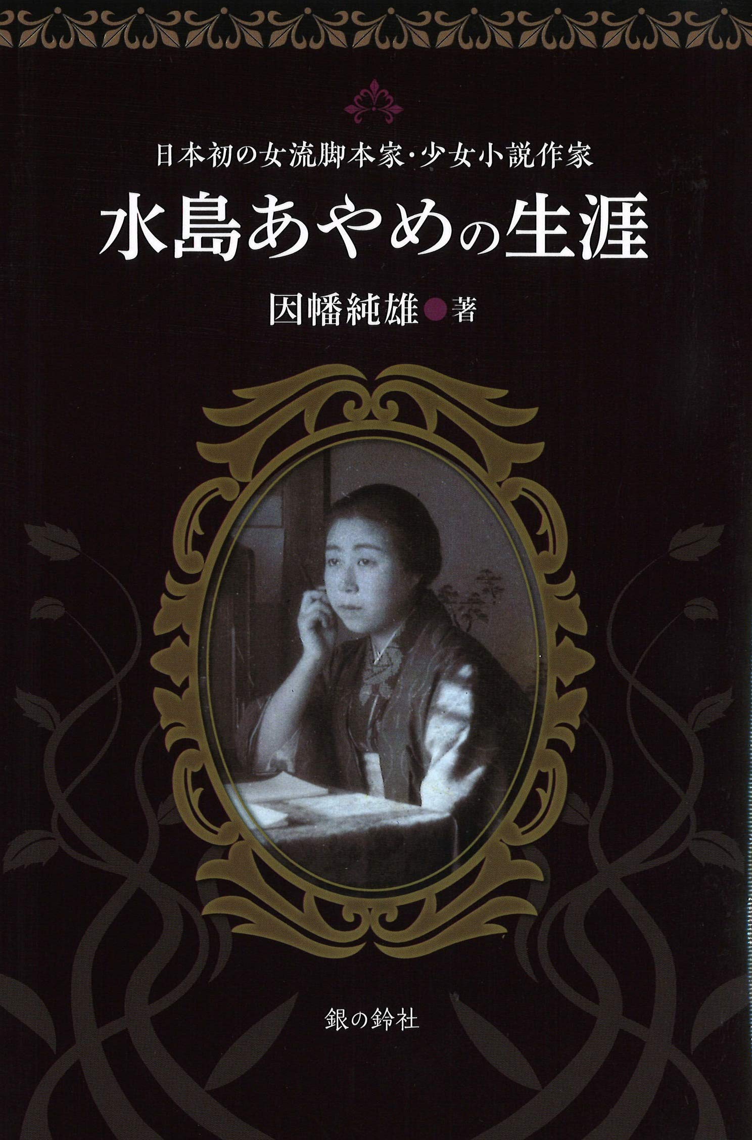 赤本　紅蜘蛛秘文 あやめ書房 少年少女時代冒険絵小説 赤紫 『緋弾のアリア』こぶいちアートワークス」こぶいち [画集