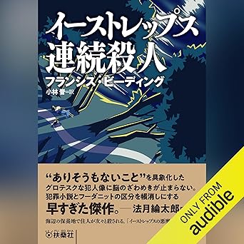 イーストレップス連続殺人